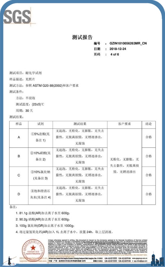 SGS 测试报告：耐化学试剂